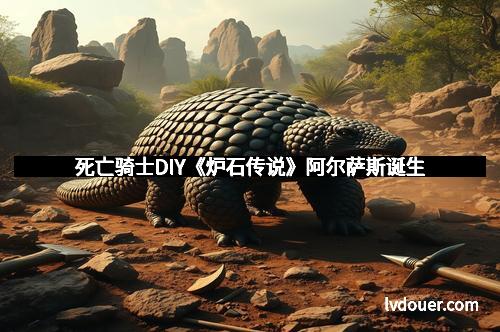 死亡骑士DIY《炉石传说》阿尔萨斯诞生